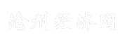 沧州经济网